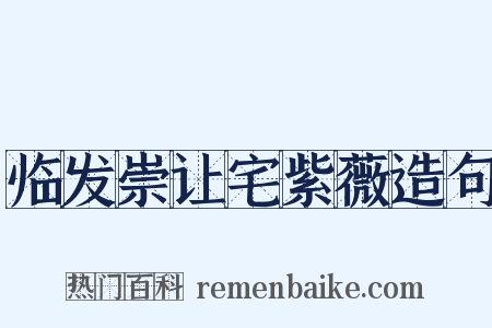 临发崇让宅紫薇造句是什么意思的图片